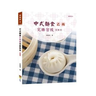 中式麵食乙丙級完勝密技－發麵類