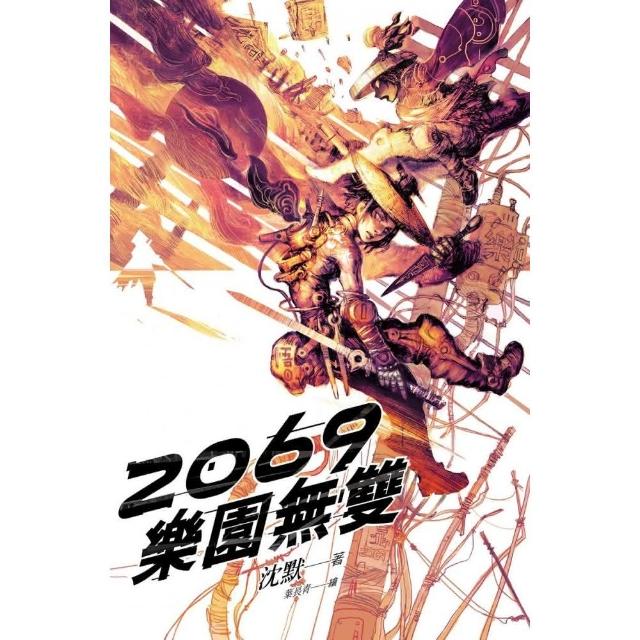 2069樂園無雙