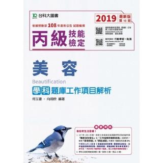 丙級美容學科題庫工作項目解析－2019年版（附贈OTAS題測系統）