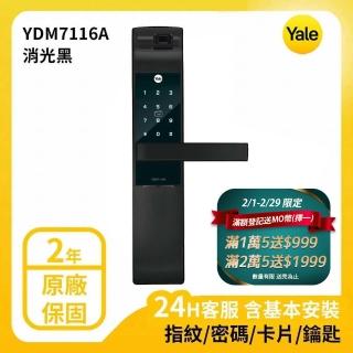 【Yale 耶魯】YDM-7116A系列 熱感應觸控/指紋/卡片/密碼電子鎖 消光黑(台灣總代理/附基本安裝)