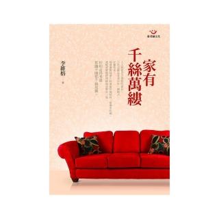 家有千絲萬縷