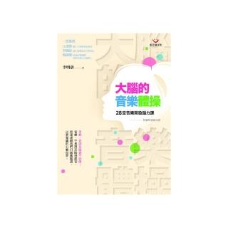 大腦的音樂體操－28堂音樂開發腦力課（附演奏光碟）