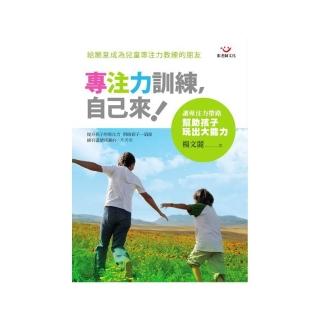 專注力訓練，自己來！