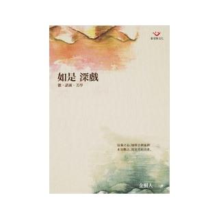 如是 深戲－觀•諮商•美學