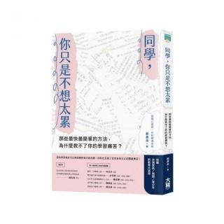 同學 你只是不想太累：那些最快最簡單的方法 為什麼救不了你的學習痛苦