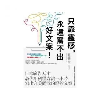 只靠靈感，永遠寫不出好文案！：日本廣告天才教你用科學方法一小時寫出完美勸敗的絕妙文案