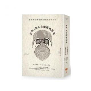 哲學 為人生煩惱找答案：請哲學家帶我們用概念思考日常