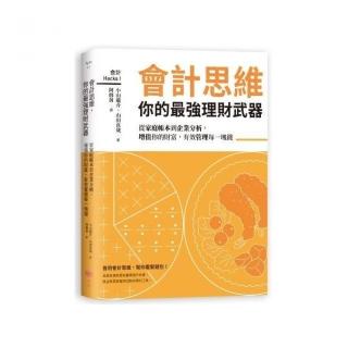 會計思維 你的最強理財武器：從家庭帳本到企業分析 增值你的財富 有效管理每一塊錢