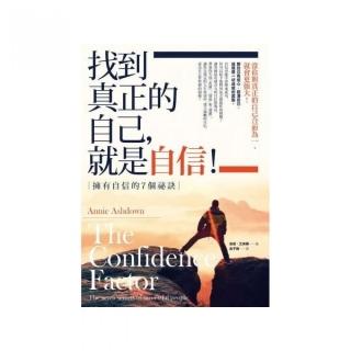 找到真正的自己，就是自信！：擁有自信的7個祕訣