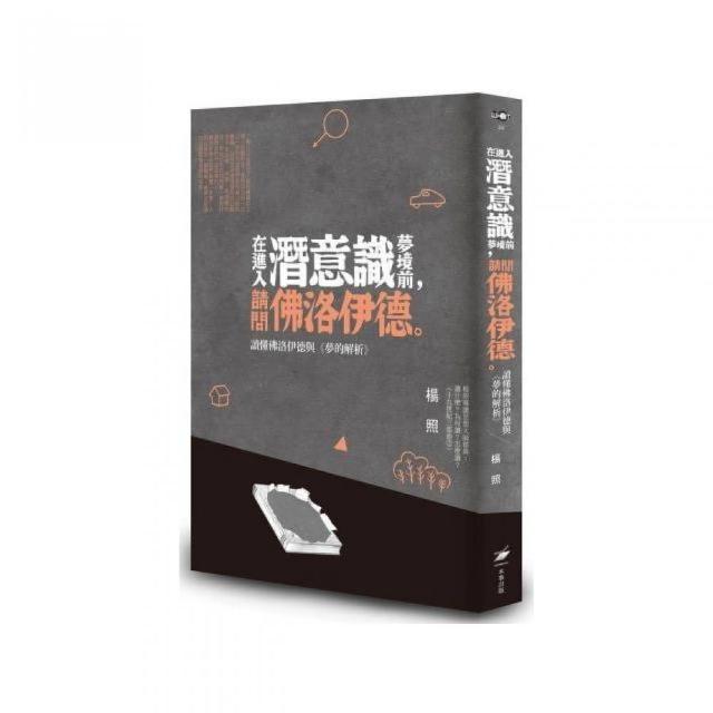 在進入潛意識夢境前 請問佛洛伊德：讀懂佛洛伊德與《夢的解析》