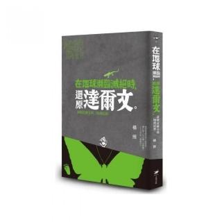 在地球瀕臨滅絕時 還原達爾文：讀懂達爾文與《物種起源》