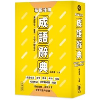 精編活用成語辭典