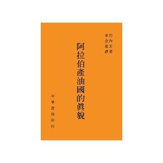 阿拉伯產油國的真貌