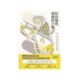 你該殺死那個胖子嗎:為了多數人幸福而犧牲少數人權益是對的嗎我們今日該如何看待道德哲學的經典難題