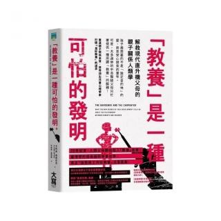 教養是一種可怕的發明 : 解救現代直升機父母的親子關係人類學