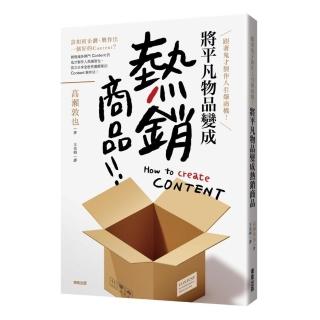 跟著鬼才製作人引爆商機！將平凡物品變成「熱銷商品」