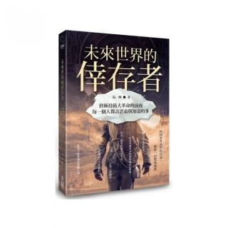 未來世界的倖存者：終極技術大革命的前夜 每一個人都該思索與知道的事
