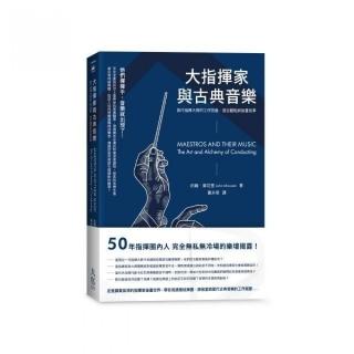 大指揮家與古典音樂：當代指揮大師的工作技藝、曲目觀點與後臺故事