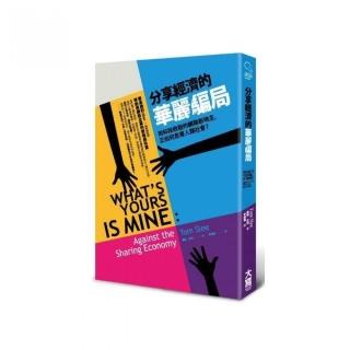 分享經濟的華麗騙局：用科技收租的網路新地主 正如何危害人類社會