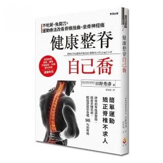 健康整脊自己喬：不吃藥、免開刀，運動療法改善脊椎扭曲、坐骨神經痛