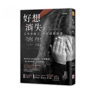 好想消失：父母會傷人，但你值得被愛