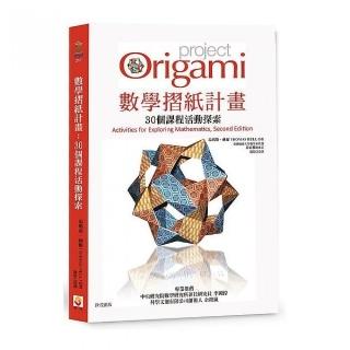 數學摺紙計畫：30個課程活動探索