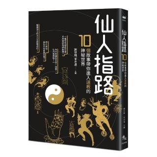仙人指路――10個故事帶你進入道教的神秘世界