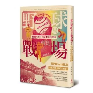 野球場就是戰場！――美國陰影下的日本職棒發展 1934-1949