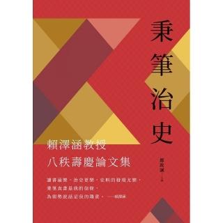 秉筆治史：賴澤涵教授八秩壽慶論文集