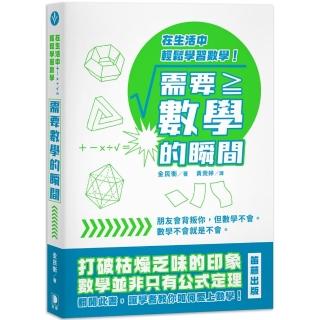 需要數學的瞬間：在生活中輕鬆學習數學