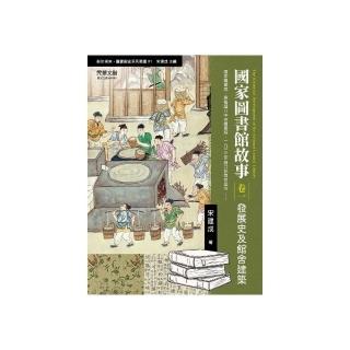 國家圖書館故事：發展史及館舍建築