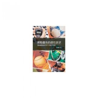 運動廣告的感性訴求――消費者購買動機之研究以台北市為例