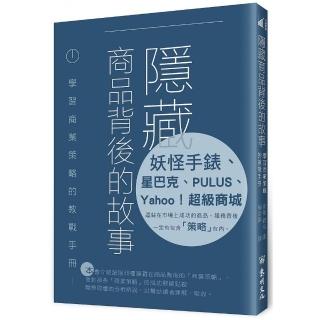 隱藏商品背後的故事――學習商業策略的教戰手冊