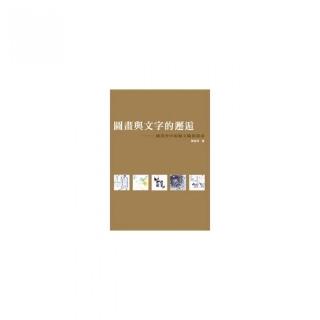 圖畫與文字的邂逅――圖畫書中的圖文關係探索
