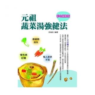 彩色圖解版元祖蔬菜湯強健法