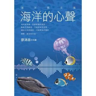 海洋的心聲－海洋散文集