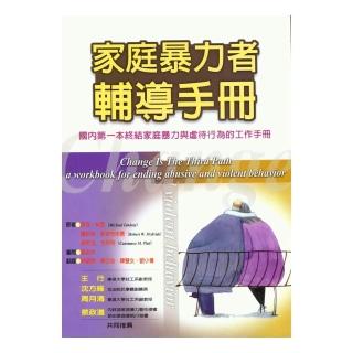 家庭暴力者輔導手冊