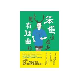 笨蛋這麼多是有理由的