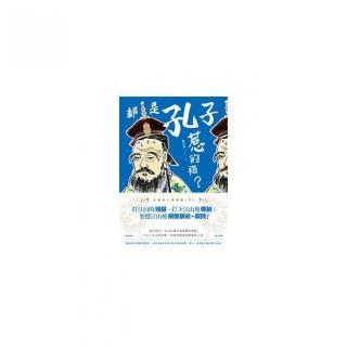 都是孔子惹的禍？