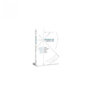 時代的先行者－－改變歷史觀念的十種視野