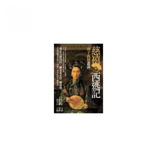 庚子西狩叢談――慈禧西逃記