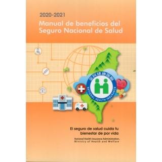 2020-2021 Manual de beneficios del Seguro Nacional de Salud（全民健康保險民眾權益手冊西班牙文版）