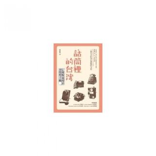 話筒裡的台灣――從摩斯電報到智慧型手機