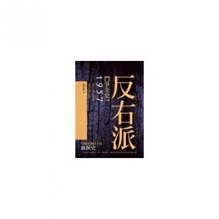 反右派鬥爭全史（下冊）