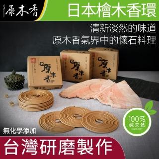 【原木香】日本檜木香環Hinoki_環香_24小時_日本第一的檜木(香環 環香 日本)