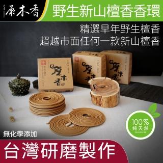 【原木香】野生新山香環_環香_24小時_市售最頂級的檀香氣味(新山香環 香環 環香)