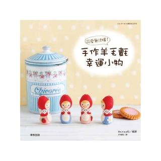 可愛無法擋！手作羊毛氈幸運小物