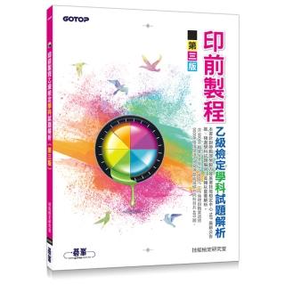 印前製程乙級檢定學科試題解析（第三版）