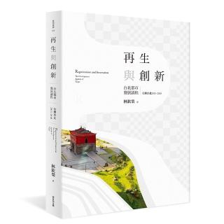 再生與創新（上）：台北都市發展議程：行動台北2015-2018