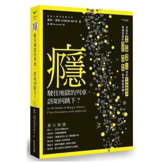 癮 駛往地獄的列車 該如何跳下？：沈迷於毒品、煙癮、酒癮、工作或是古典音樂唱片 某種程度的強迫